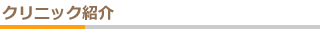クリニック紹介