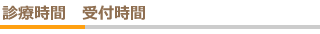 診療時間