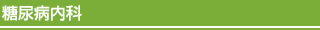 糖尿病内科
