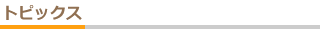トピックス