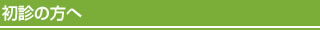 初診の方へ