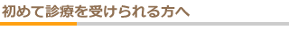 初めて診療を受けられる方へ