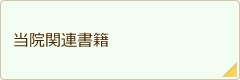 当院関連書籍
