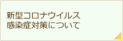 新型コロナウイルス感染症対策について
