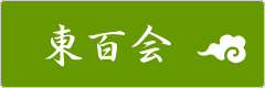 東百会のホームページへ
