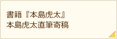書籍『本島虎太』直筆原稿
