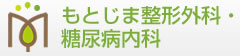 もとじま整形外科・糖尿病内科