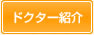 ドクター紹介