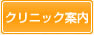 クリニック案内