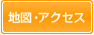 地図・アクセス