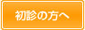 初診の方へ