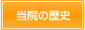 当院の歴史