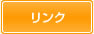 リンク