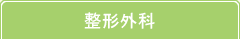 整形外科