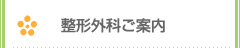 整形外科のご案内
