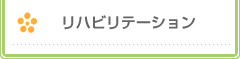 リハビリテーション