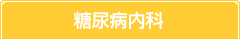 糖尿病内科