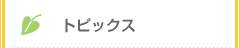 トピックス
