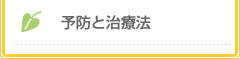 予防と治療法