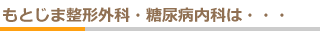 もとじま整形外科・糖尿病内科