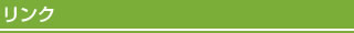 リンク