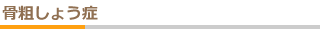 骨粗しょう症
