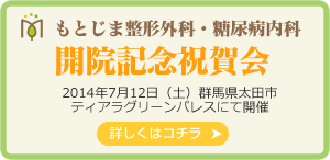 もとじま整形外科・糖尿病内科　開院祝賀会